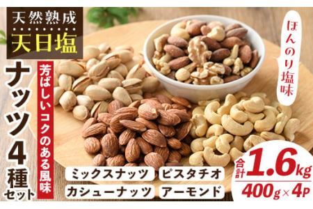 天然熟成天日塩 ナッツ4種セット(400g×4袋・合計1.6kg)ナッツ カシューナッツ ピスタチオ ミックスナッツ アーモンド 素焼きナッツ おつまみ おやつ 晩酌 常温 常温保存【ksg0086-C】【南国フルーツ】