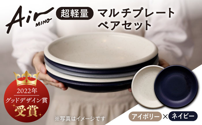 
＼グッドデザイン賞受賞／【美濃焼】[超軽量食器] Air MINO マルチ プレート ペアセット （アイボリー×ネイビー）【井澤コーポレーション】≪多治見市≫ 食器 皿 大皿 [TBP003]
