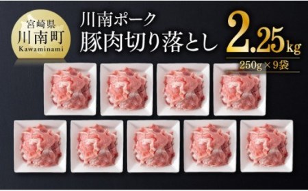 川南ポーク豚肉切り落とし2.25kg（250g×9袋）【 肉 豚 豚肉 国産 豚肉 九州産 豚肉 宮崎県産 豚肉 もも ウデ モモ セット 小分け 豚肉 切り落し 便利 豚肉セット 送料無料 豚肉 】