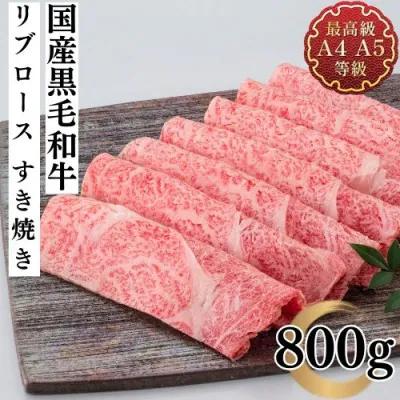 
            福島牛 リブロース 800g 黒毛和牛 高級 A4 A5 国産 霜降り ブランド牛 煮物 鍋 すきやき 料理 プレゼント 贈り物 肉料理 福島県 郡山市 丸戸産業
          