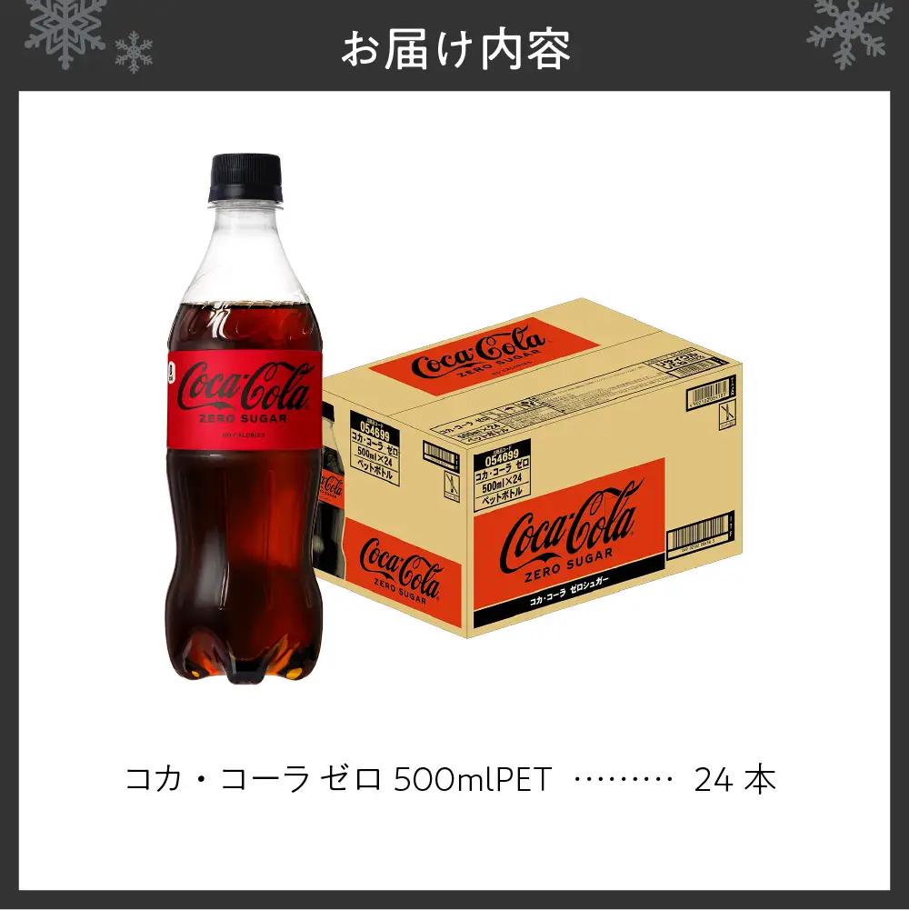 【ふるなびWEEK対象】コカ・コーラ　ゼロ500mlPET×24本 炭酸飲料