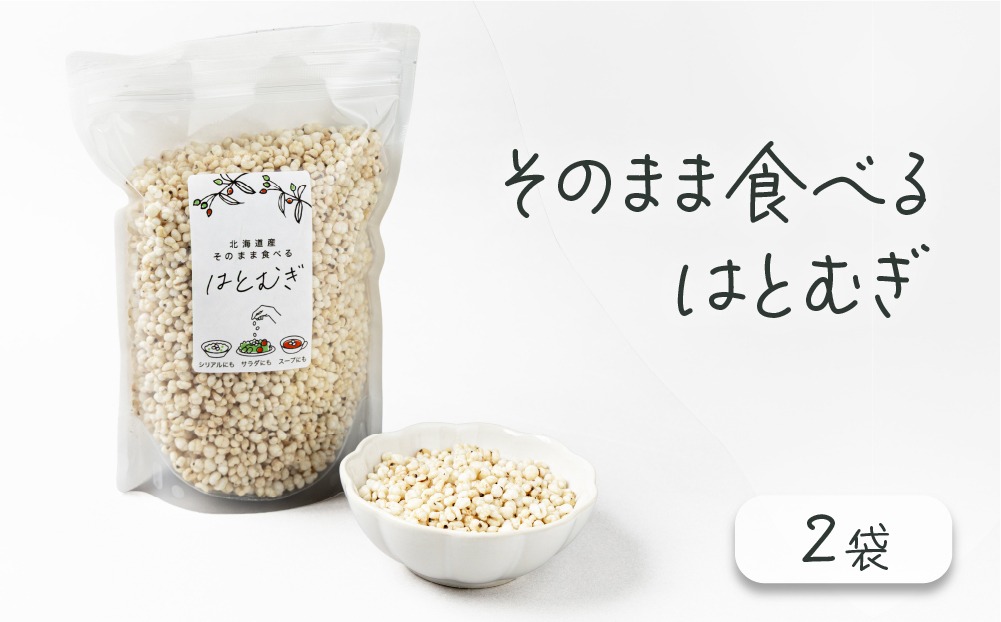 サクサクおやつ「そのまま食べるはとむぎ」2袋【crt-002】ハトムギ 北海道産 グラノーラ 健康食品