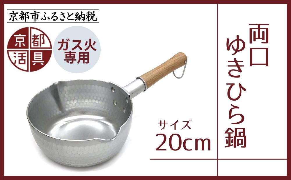 《9月末までの限定寄付額》【京都活具】ガス火専用 ゆきひら鍋 20cm [ 京都 キッチン用品 家庭用品 ブランド 片手鍋 人気 おすすめ 軽量 保温性 耐久性 鍋 調理器具 お取り寄せ 通販 送料無料 ふるさと納税 ] 261009_B-WT02