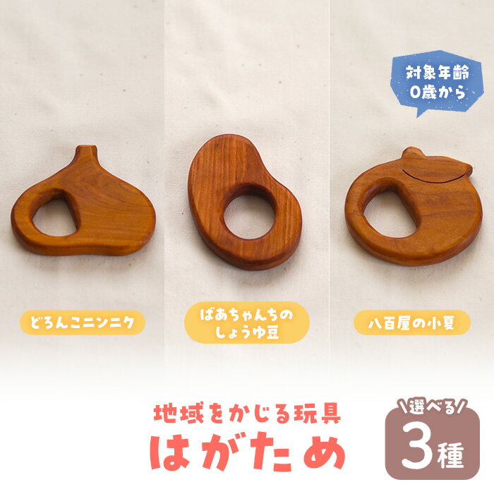 【ふるさと納税】＜数量限定・選べる＞ 地域をかじる玩具 はがため (3種) 国産 香川県産 ヤマザクラ 歯がため おもちゃ オモチャ 玩具 0歳 木製 無垢材 かわいい ベビー 赤ちゃん 幼児 乳児 子供 子ども カミカミ 出産祝い プレゼント 贈り物 ギフト【man341】【ツクシサン】