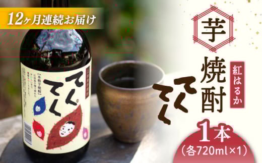【全12回定期便】スイーツの香り！江田島の本格 芋焼酎 てくてく【紅はるか】720ml×1本 さつまいも 紅はるか 芋 サツマイモ やきいも 大学芋 饅頭 野菜 やさい デザート スイーツ おやつ お菓子 和菓子 甘い 焼酎 日本酒 さけ 酒 sake 常温 グルメ 保存 リピート ギフト 人気 高品質 好評 広島県産 江田島市/峰商事合同会社[XAD026]