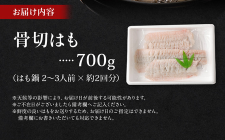のぞみ 活〆 骨切り 生鱧 700g 【2025年5月上旬から12月上旬発送予定】はも ハモ 鱧 活締め 生はも はも鍋 天ぷら