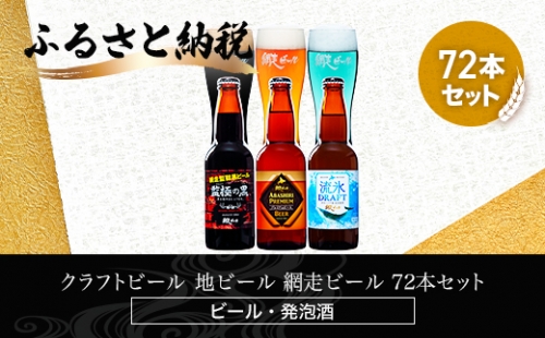 クラフトビール 地ビール 網走ビール 72本セット(ビール・発泡酒) ABH070