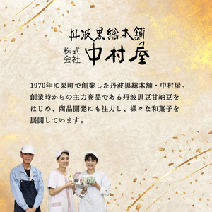 丹波黒豆甘納豆と栗納豆の詰め合わせセット 丹波 黒豆 甘納豆 栗納豆 栗 くり 和菓子 お土産 贈答品 プレゼント スイーツ お中元 お歳暮 お茶請け 京都 綾部