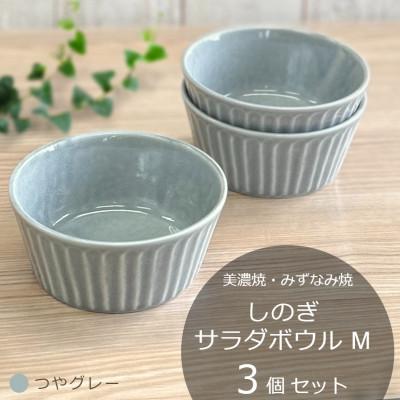 ふるさと納税 瑞浪市 【美濃焼/みずなみ焼】しのぎサラダボウルM 3個セット(つやグレー)