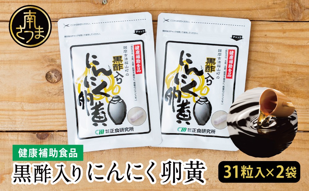 
                  【健康補助食品】黒酢入りにんにく卵黄 （31粒入り×2袋） にんにく 卵黄 健康食品 美容 食品 ニンニク 玄米 黒酢 発酵 健康 スタミナ 滋養 正食研究所 南さつま市
                