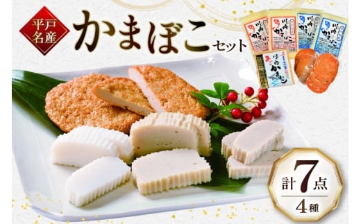 かまぼこ すり身 蒲鉾 セット 4種 [福海かまぼこ店 長崎県 平戸市 hr42bgy400120] 加工品 練り物