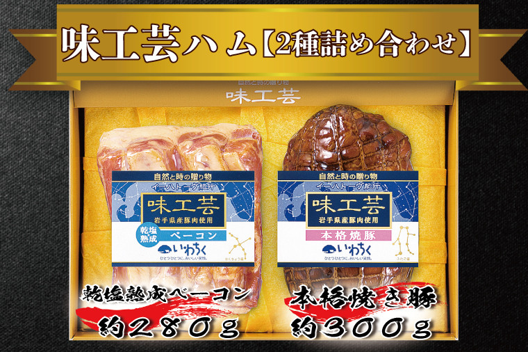 
                  「乾塩・熟成ベーコン」「本格 焼豚」詰合せ　ギフト　贈答用に最適　「味工芸2種詰合せ」(AB002)
                