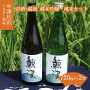 【ふるさと納税】清酒 鯨波 (くじらなみ) 純米吟醸 純米 飲み比べ セット 720ml × 2本 常温【恵那醸造】お酒 日本酒 ひだほまれ お祝い ギフト プレゼント 贈り物 送料無料 岐阜県 中津川市 F4N-0988