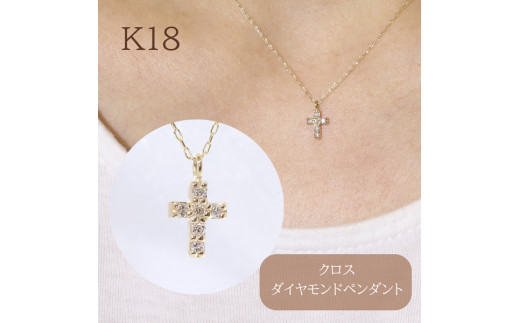 K18　クロスダイヤモンドペンダント　　BQ-88