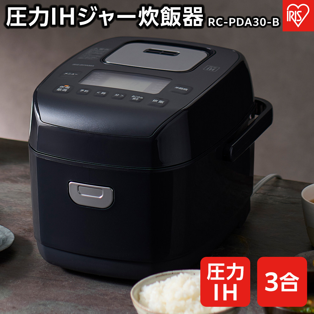 炊飯器 3合 RC-PDA30-B 圧力IHジャー炊飯器 ジャー炊飯器 炊飯ジャー 圧力 IH 炊飯 ご飯 白米 無洗米 銘柄炊き 炊き分け 低糖質 ヘルシーメニュー 米屋の旨み 調理家電 キッチン家電 一人暮らし ひとり暮らし アイリスオーヤマ ブラック 家電 電化製品