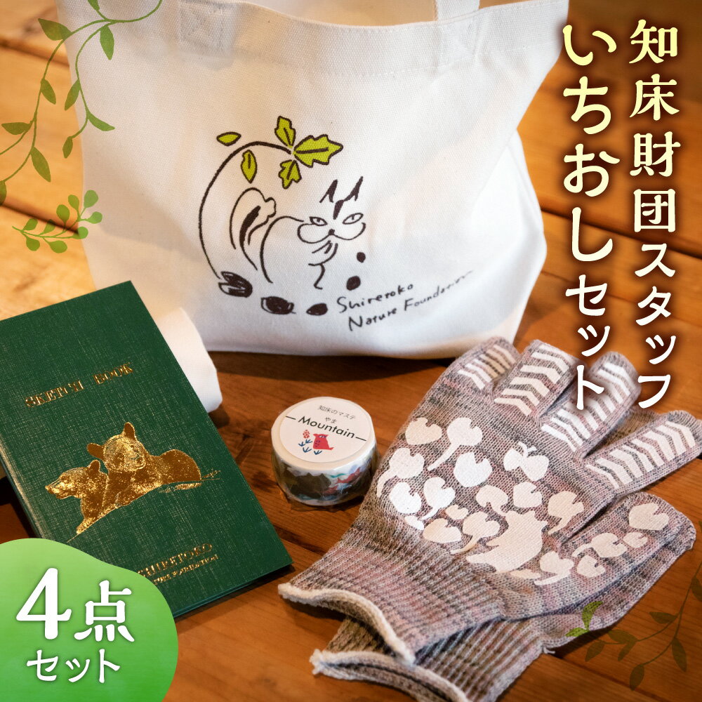 【ふるさと納税】知床財団スタッフいちおしセット【配送不可地域：離島・沖縄県】