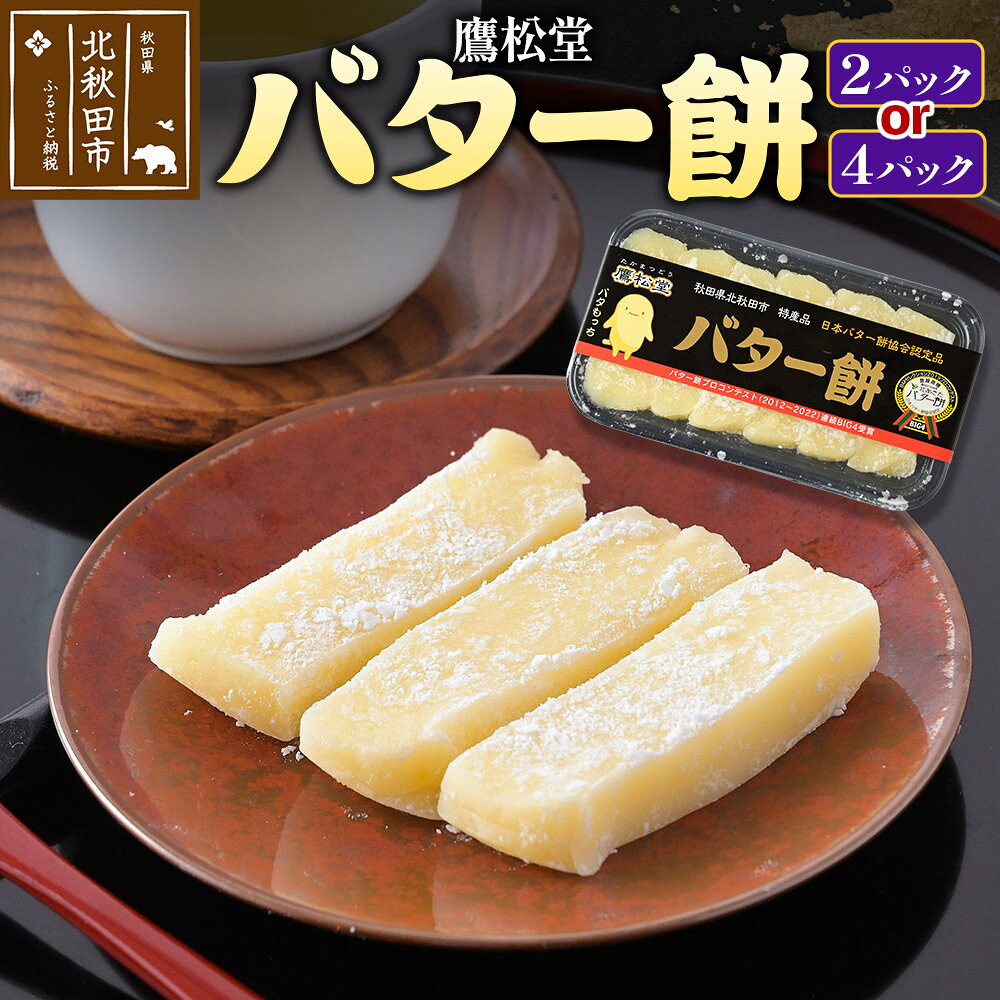 【ふるさと納税】鷹松堂 バター餅【選べる内容量 6切れ入り×2パック／6切れ入り×4パック】和菓子 菓子 お菓子 スイーツ デサート