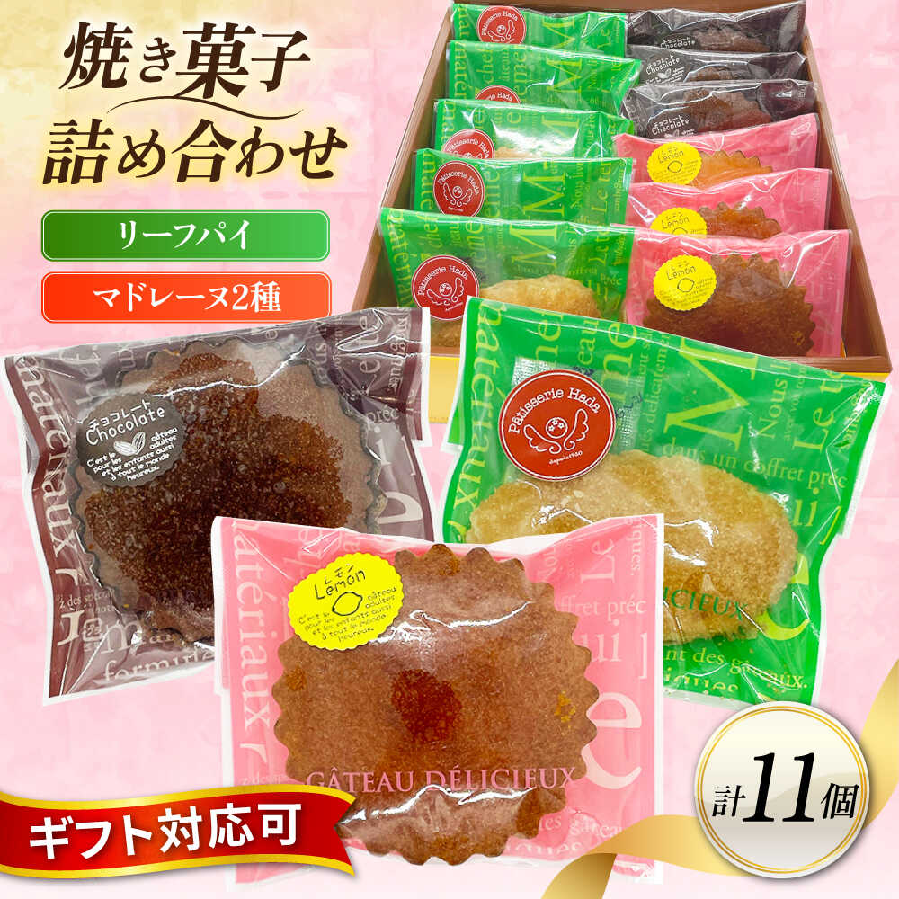 【ふるさと納税】ギフト 焼き菓子詰め合わせM（レモンマドレーヌ3個 チョコマドレーヌ3個 リーフパイ5個）【パティスリーハダ】焼き菓子 洋菓子 マドレーヌ 贈答 ギフト パティスリー お菓子 スイーツ [AKAM002]