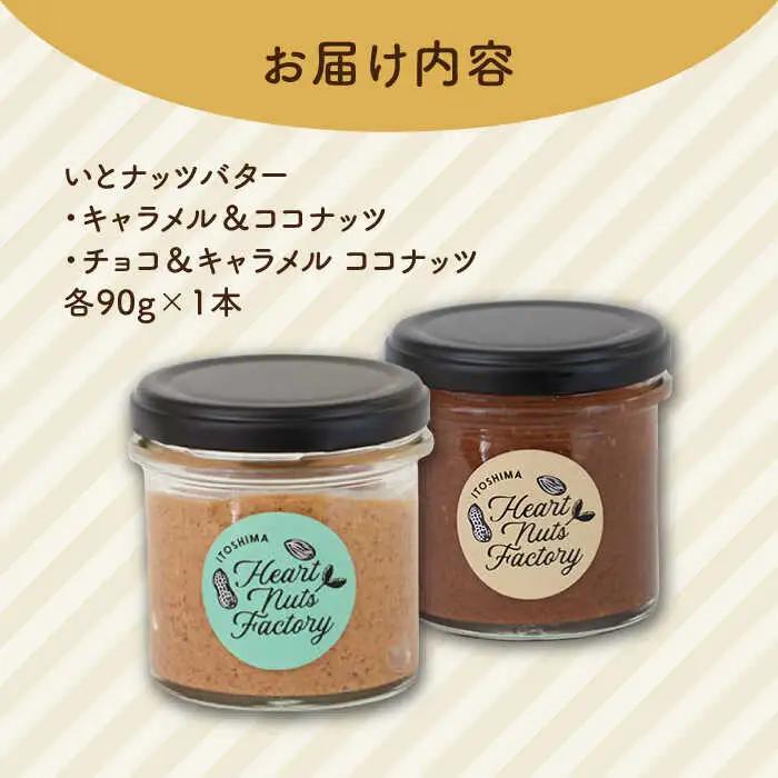 いとナッツバター キャラメル＆ココナッツ / チョコ＆キャラメル ココナッツ ザクザク食感がたまらない パンやパンケーキに いとナッツ 90g×2本セット 糸島市 / いとしまコンシェル [ASJ02