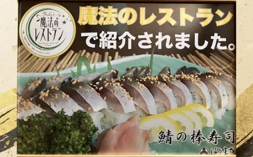 鯖の棒寿司 ／ サバ すし DHA EPA はりまや 大阪府 No.232