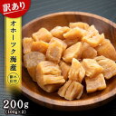 【ふるさと納税】 訳あり ホタテ 北海道産 乾燥 割れ 干貝柱200g(100g×2個セット) 【頓別漁業協同組合】干し貝柱 オホーツク海産 珍味 おつまみ 出汁 ほたて 帆立北海道ふるさと納税 ふるさと納税 北海道 浜頓別 通販 贈答品 贈り物