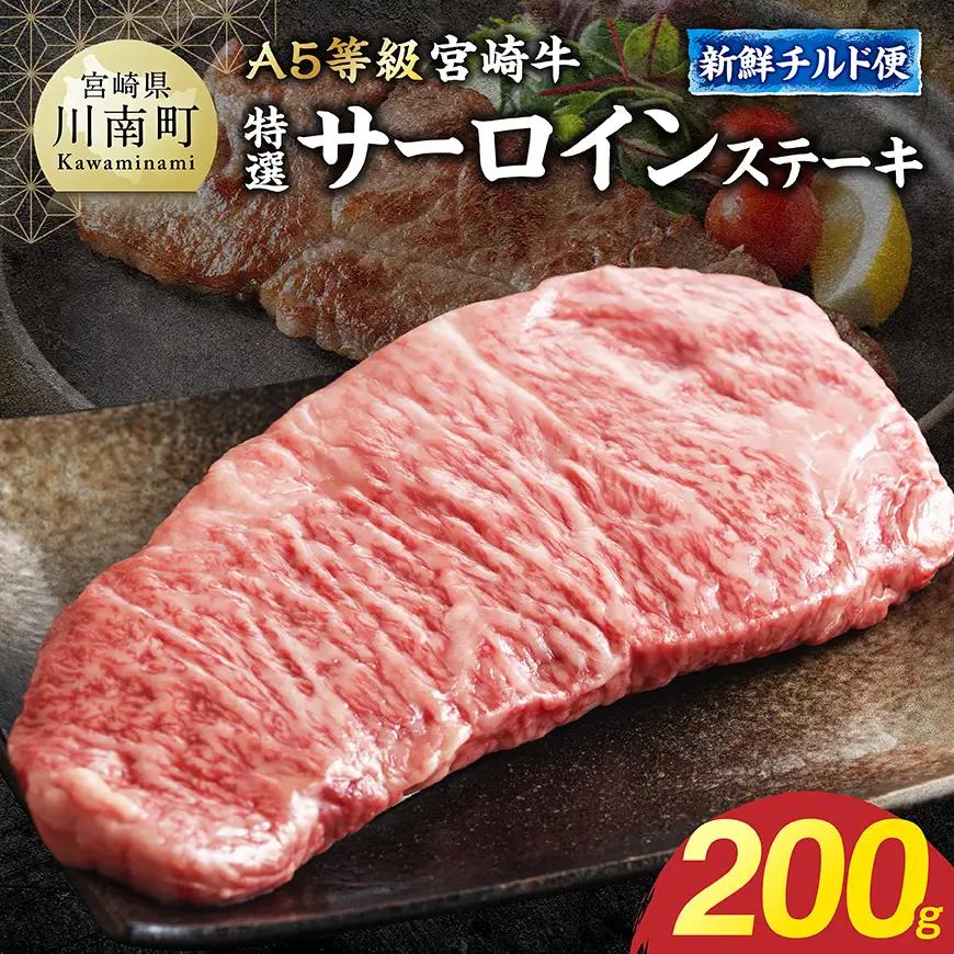 【A5等級】【新鮮チルド便】宮崎牛特選サーロインステーキ 200g 【 肉 宮崎 ステーキ 牛肉 おかず A5 】