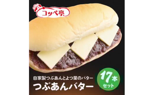 コッペ亭 つぶあんバターコッペサンド 17本セット【1516645】