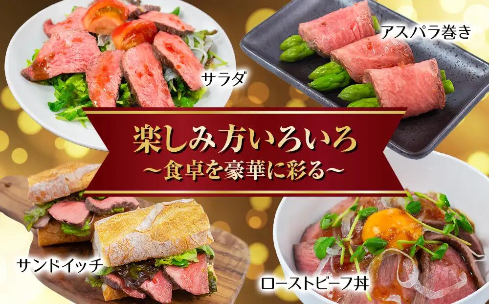 氷見牛ローストビーフ 300g | ブランド牛 黒毛和牛 ローストビーフ