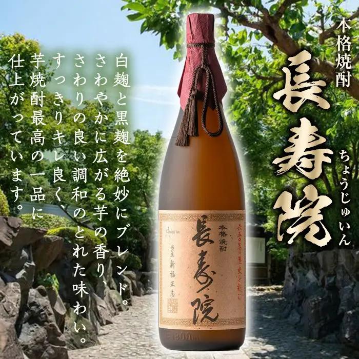 No.1046 鹿児島県産！本格芋焼酎 長寿庵・長寿院(各1.8L×各1本・計2本)【長寿庵】