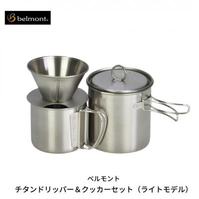 ふるさと納税 三条市 [ベルモント] チタンドリッパー&amp;クッカーセット(ライトモデル) キャンプ用品 【026S003】