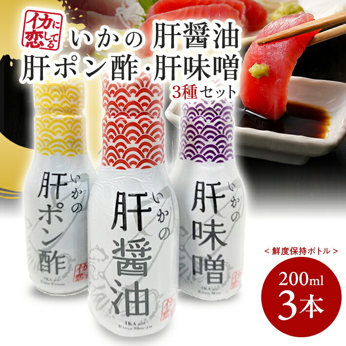 【ふるさと納税】いかの肝醤油 いかの肝ポン酢 いかの肝味噌 200ml 各1本 計3本セット 冷蔵便 ※離島発送不可 鮮度保持ボトル 刺身 肉料理 煮物 焼き物 東北 山形県 酒田市 庄内 山形飛鳥