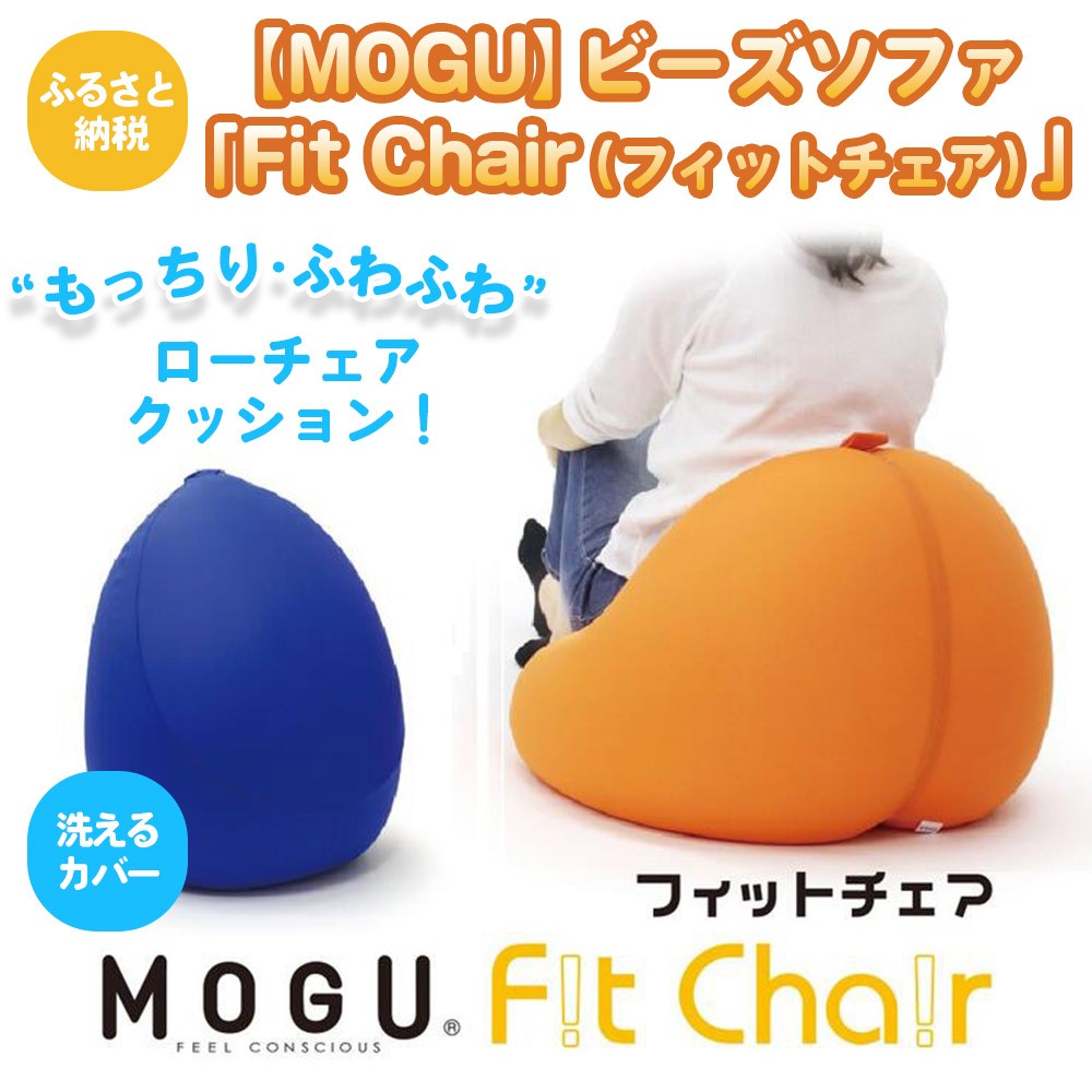 
                  【MOGU】ビーズソファ「Fit Chair（フィットチェア）」（本体・カバーセット）（33-34）
                