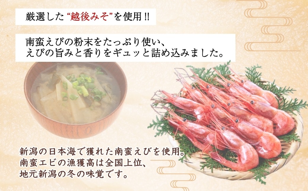 お湯を注ぐだけ！南蛮えびの風味豊かなコクのあるお味噌汁！