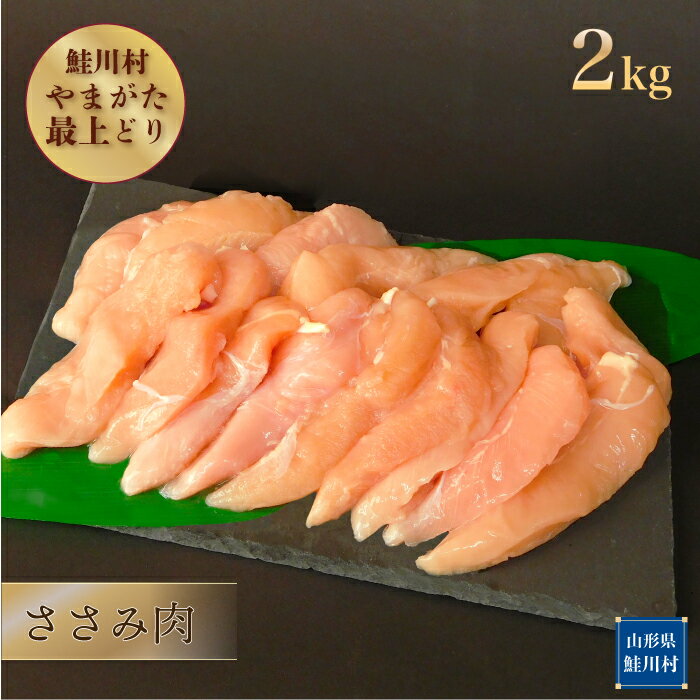 【ふるさと納税】鮭川村産　やまがた最上どり ［鶏ささみ］ 2kg