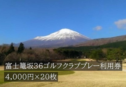 Y9GORA KADAN FUJI GOLF利用チケット　２０枚