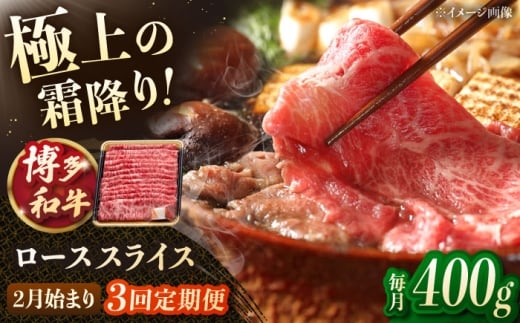 【3回定期便】博多和牛ローススライス　400g【2月発送開始】　桂川町/JA全農ミートフーズ株式会社 [ADCB031]