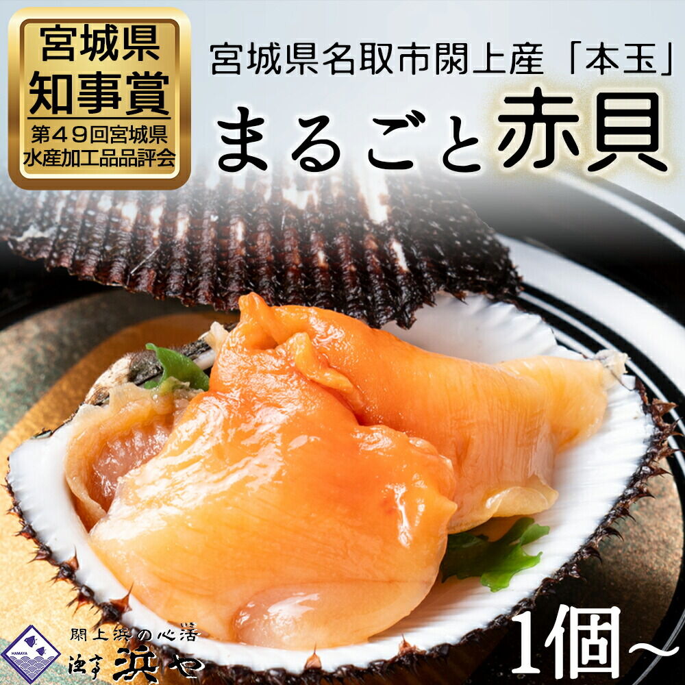 【ふるさと納税】【閖上赤貝】まるごと赤貝　選べる個数【1／ 3／ 6／ 12個】　漁亭浜や 赤貝 ふるさと納税 赤貝 閖上産 魚介 海鮮 貝 刺身 名取市 ふるさと納税 [赤貝 貝 お刺身 貝紐のお刺身 赤貝の肝 酒蒸し 漁亭 浜や 宮城県 名取市]