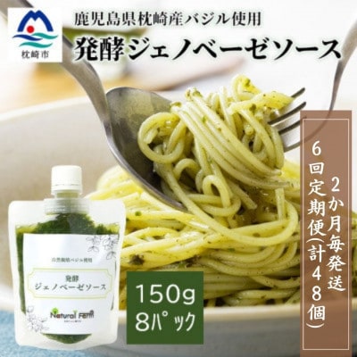 【2ヵ月毎定期便】ジェノベーゼソース(150g×8個) 枕崎産バジル使用 全6回 HH−6012【配送不可地域：離島】【4050285】