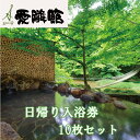 【ふるさと納税】結びの宿 愛隣館 日帰り入浴券（10枚セット） 岩手県 花巻 温泉 旅行 観光