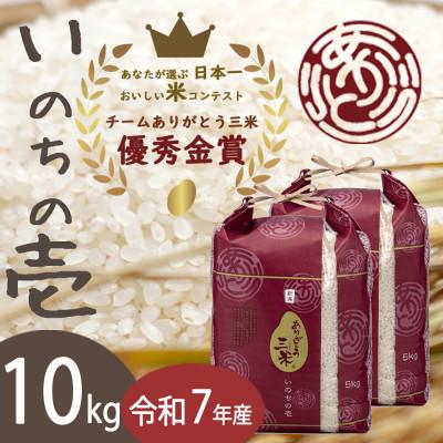ふるさと納税 田上町 【令和7年産】いのちの壱 精米10kg(5kg×2袋) お米コンテスト受賞者の米