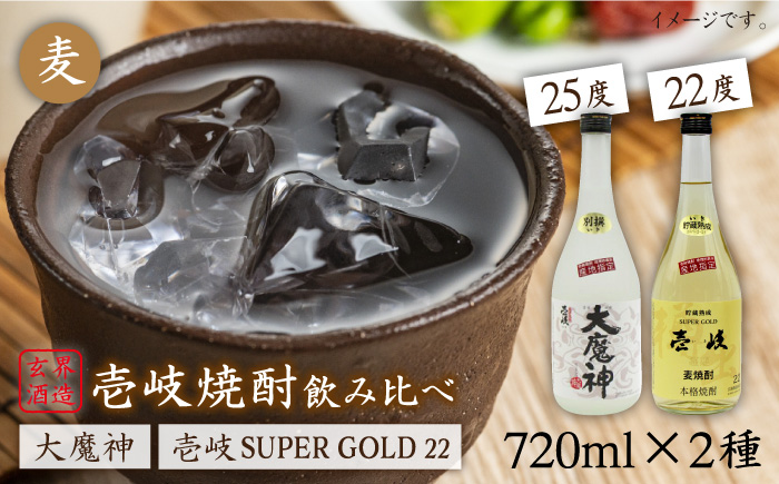 麦焼酎 お酒 飲み比べ 壱岐スーパーゴールド22度 大魔神焼酎 2本セット 《壱岐市》【天下御免】[JDB046]焼酎 むぎ焼酎 お酒 飲み比べ 14000 14000円