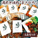 【ふるさと納税】湯煎で焼肉「まさひろ」6点セット ※着日指定不可 焼肉 レトルト 6個 惣菜 ご飯のお供 湯煎 ギフト 贈答 贈り物 プレゼント お中元 お歳暮 茨城県 古河市 産地直送 送料無料 _CG01