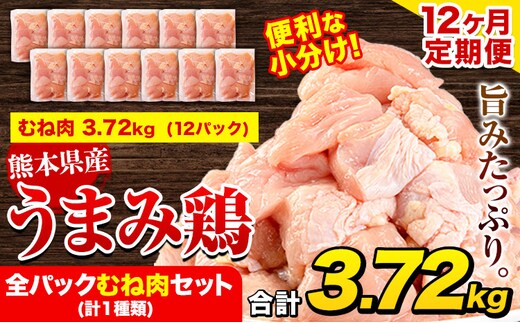 
										
										【12ヶ月定期便】 鶏肉 うまみ鶏 全パックむね肉セット(計1種類) 計3.72kg 若鶏 冷凍 小分け《お申込み月の翌月より出荷開始》---tn_ftei_24_150000_3720g_mo12---
									