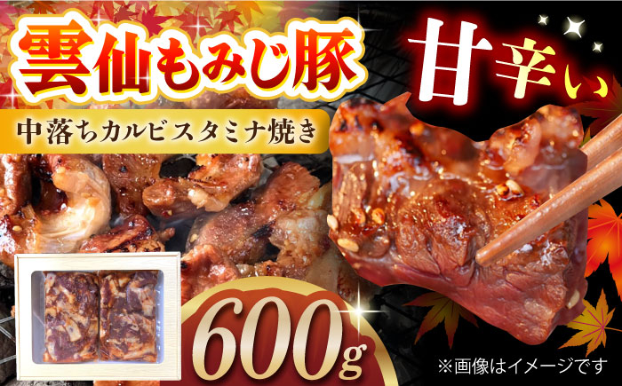 
            雲仙もみじ豚中落ちカルビ スタミナ焼き600g 長崎県/ダイニング味遊 [42ACAG053]
          