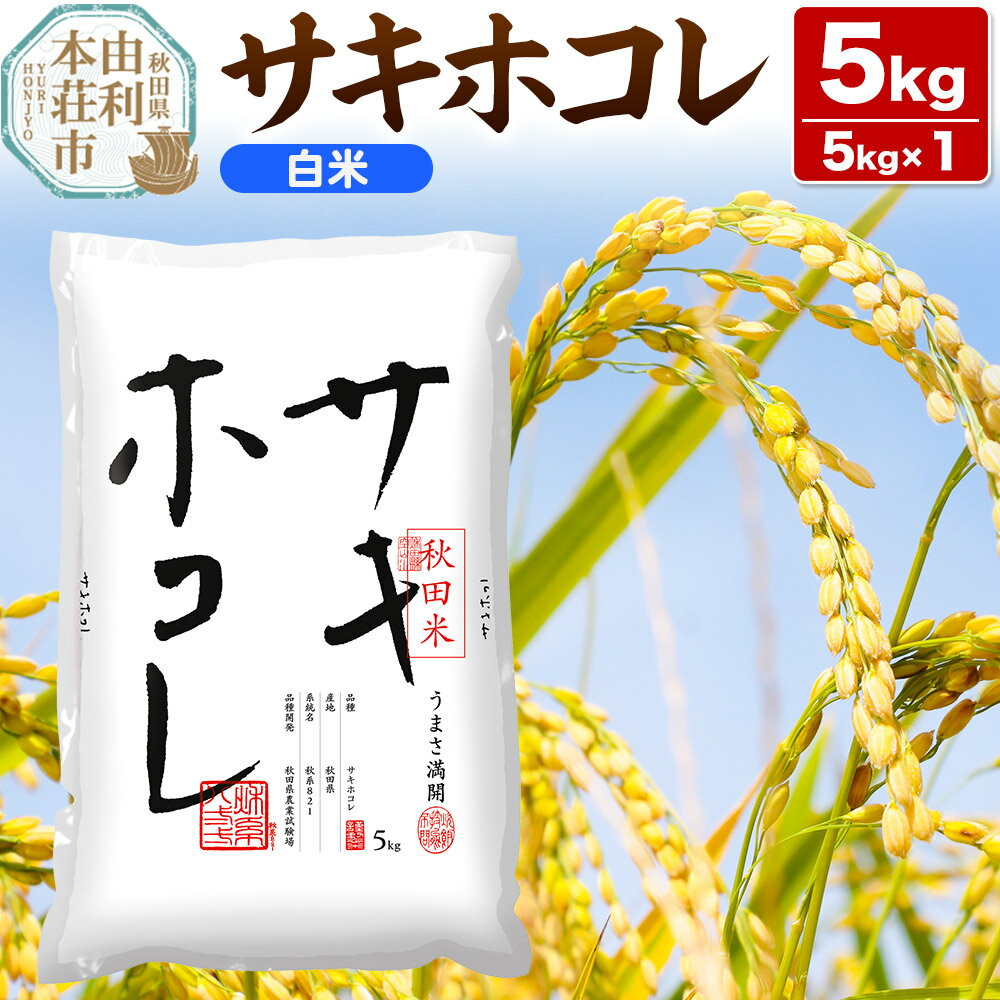 【ふるさと納税】《1回のみお届け》令和7年産 【白米】サキホコレ5kg×1袋 精米 特A評価米 秋田県産