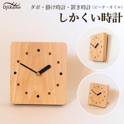 ふるさと納税 下呂市 しかくい時計【ダボ】掛け時計/置き時計【ビーチ材使用・オイル仕上げ】【大鹿野工房】【89-7】