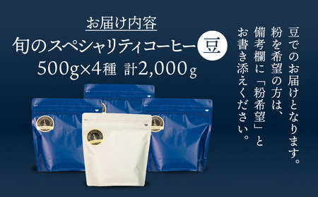 旬のスペシャルティコーヒー豆 500g×4種【17-48】