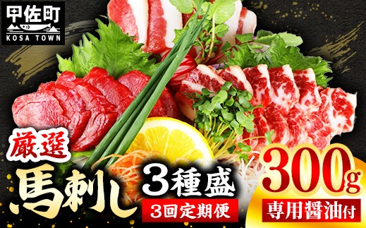 【定期便３回】馬刺し３種300g【赤身・フタエゴ・サガリ 各100g】【熊本と畜】- 醤油付き 小分け 盛り合わせ セット 熊本 冷凍 馬肉 食べ比べ おつまみ 晩酌 おすすめ 甲佐町【価格改定】