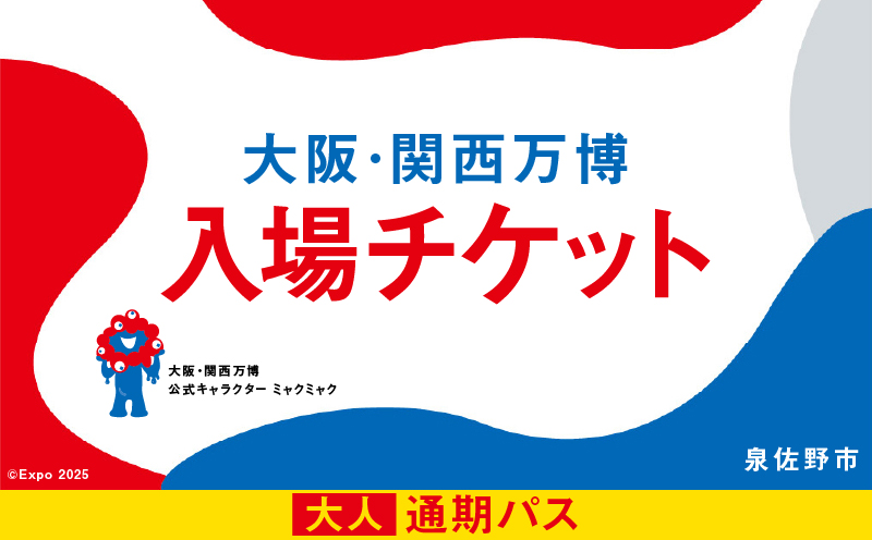 【通期パス】2025年日本国際博覧会 大阪・関西万博 入場チケット（大人1名分）【EXPO 2025 大阪 関西 日本 万博 ばんぱく 夢洲 期間限定】