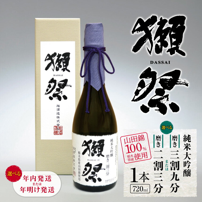 【ふるさと納税】獺祭　純米大吟醸　磨き三割九分、磨き二割三分 栃木県産山田錦100％使用 720ml 1本 【年内発送・年明け発送】 | お酒 純米大吟醸 獺祭 だっさい 日本酒 飲料 パーティー 乾杯 誕生日 プレゼント 晩酌 家呑み 宅呑み 送料無料 栃木県 下野市